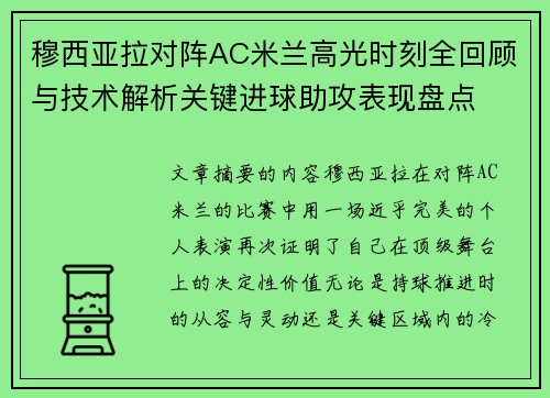 穆西亚拉对阵AC米兰高光时刻全回顾与技术解析关键进球助攻表现盘点 穆西亚拉对阵AC米兰高光时刻全回顾与技术解析关键进球助攻表现盘点