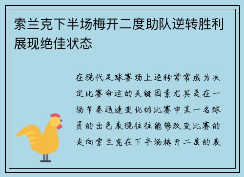 索兰克下半场梅开二度助队逆转胜利展现绝佳状态 索兰克下半场梅开二度助队逆转胜利展现绝佳状态