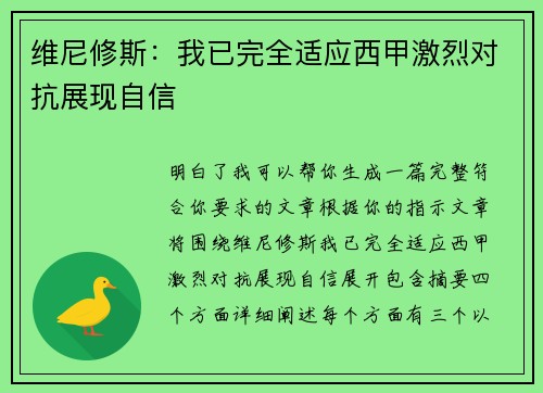 维尼修斯：我已完全适应西甲激烈对抗展现自信