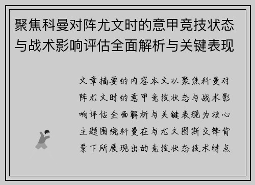 聚焦科曼对阵尤文时的意甲竞技状态与战术影响评估全面解析与关键表现 聚焦科曼对阵尤文时的意甲竞技状态与战术影响评估全面解析与关键表现
