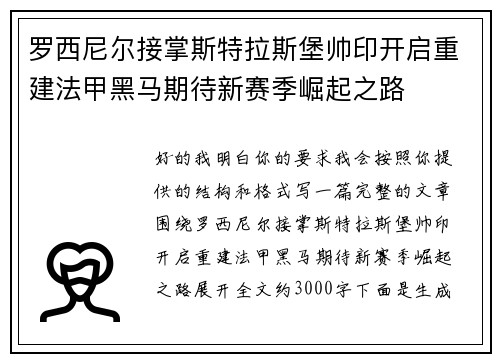 罗西尼尔接掌斯特拉斯堡帅印开启重建法甲黑马期待新赛季崛起之路