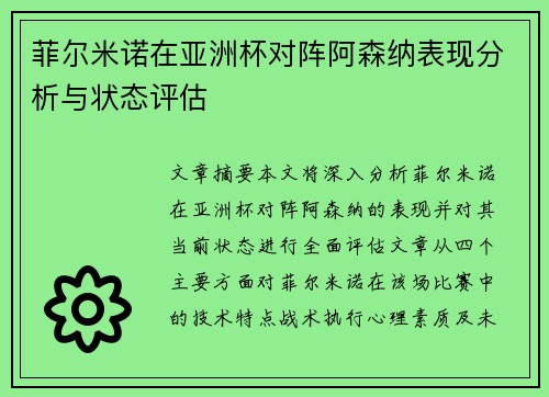 菲尔米诺在亚洲杯对阵阿森纳表现分析与状态评估 菲尔米诺在亚洲杯对阵阿森纳表现分析与状态评估