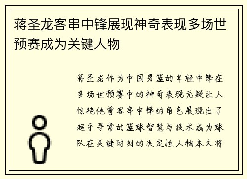 蒋圣龙客串中锋展现神奇表现多场世预赛成为关键人物