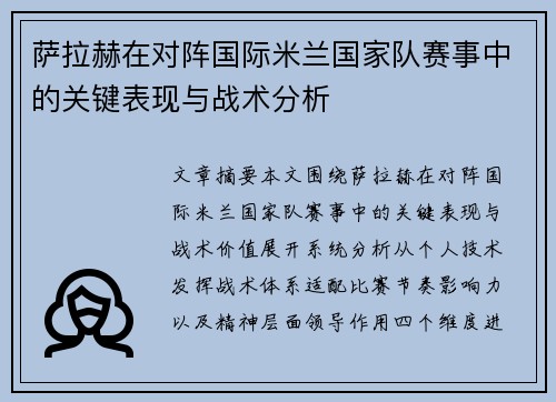 萨拉赫在对阵国际米兰国家队赛事中的关键表现与战术分析 萨拉赫在对阵国际米兰国家队赛事中的关键表现与战术分析