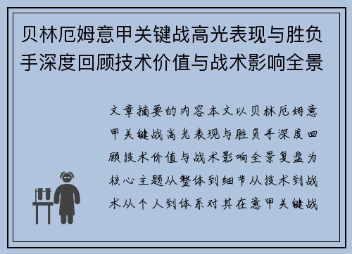 贝林厄姆意甲关键战高光表现与胜负手深度回顾技术价值与战术影响全景复盘 贝林厄姆意甲关键战高光表现与胜负手深度回顾技术价值与战术影响全景复盘