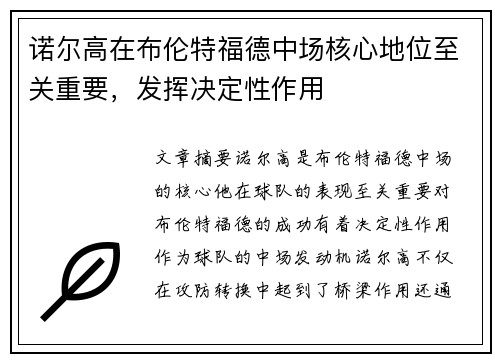 诺尔高在布伦特福德中场核心地位至关重要,发挥决定性作用 诺尔高在布伦特福德中场核心地位至关重要,发挥决定性作用