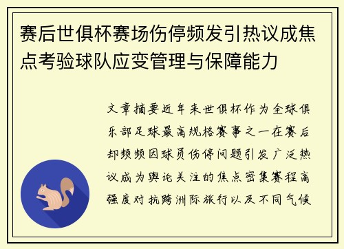 赛后世俱杯赛场伤停频发引热议成焦点考验球队应变管理与保障能力