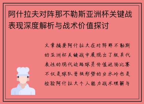 阿什拉夫对阵那不勒斯亚洲杯关键战表现深度解析与战术价值探讨