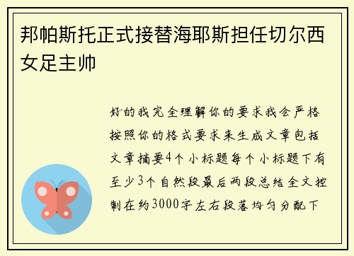 邦帕斯托正式接替海耶斯担任切尔西女足主帅
