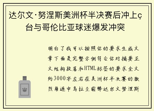 达尔文·努涅斯美洲杯半决赛后冲上看台与哥伦比亚球迷爆发冲突 达尔文·努涅斯美洲杯半决赛后冲上看台与哥伦比亚球迷爆发冲突