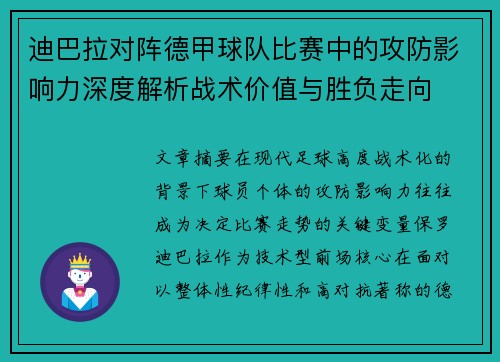 迪巴拉对阵德甲球队比赛中的攻防影响力深度解析战术价值与胜负走向 迪巴拉对阵德甲球队比赛中的攻防影响力深度解析战术价值与胜负走向