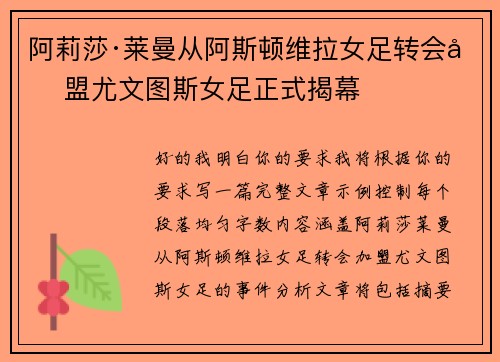 阿莉莎·莱曼从阿斯顿维拉女足转会加盟尤文图斯女足正式揭幕
