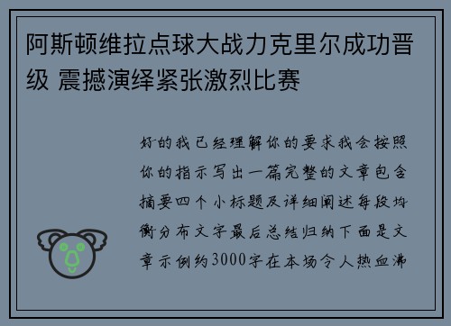 阿斯顿维拉点球大战力克里尔成功晋级 震撼演绎紧张激烈比赛