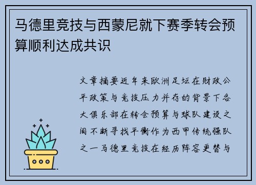 马德里竞技与西蒙尼就下赛季转会预算顺利达成共识