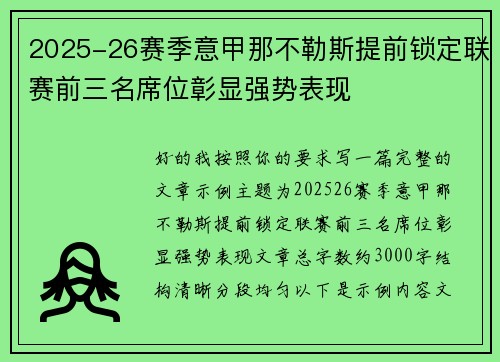 2025-26赛季意甲那不勒斯提前锁定联赛前三名席位彰显强势表现