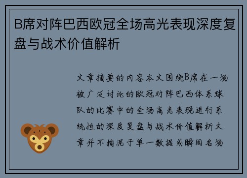 B席对阵巴西欧冠全场高光表现深度复盘与战术价值解析