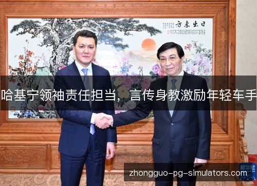 哈基宁领袖责任担当，言传身教激励年轻车手