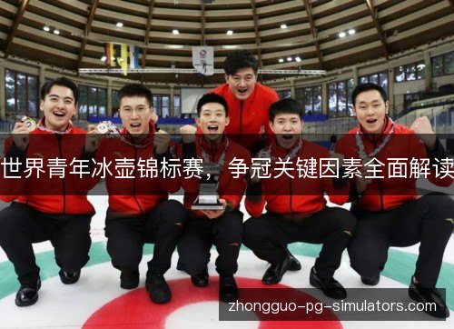 世界青年冰壶锦标赛，争冠关键因素全面解读