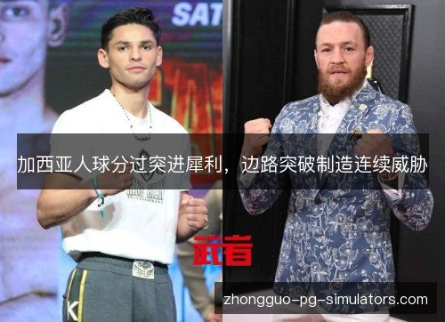 加西亚人球分过突进犀利，边路突破制造连续威胁